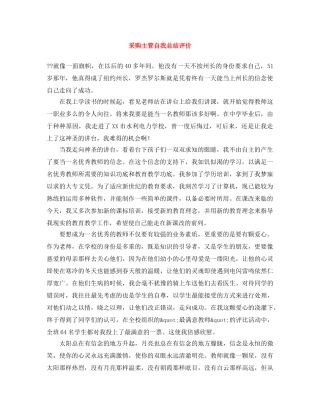 采购主管自我总结评价 