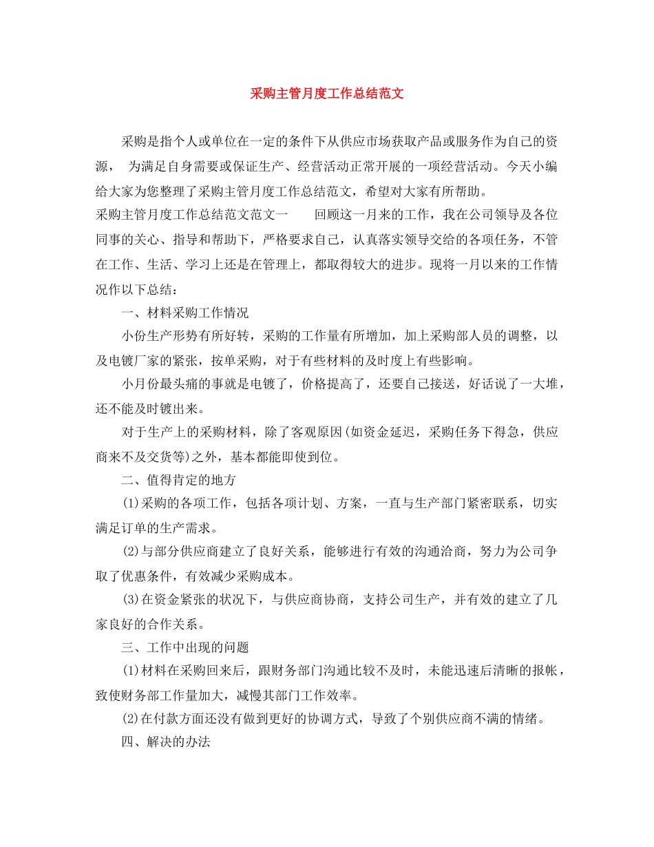 采购主管月度工作总结范文 _第1页