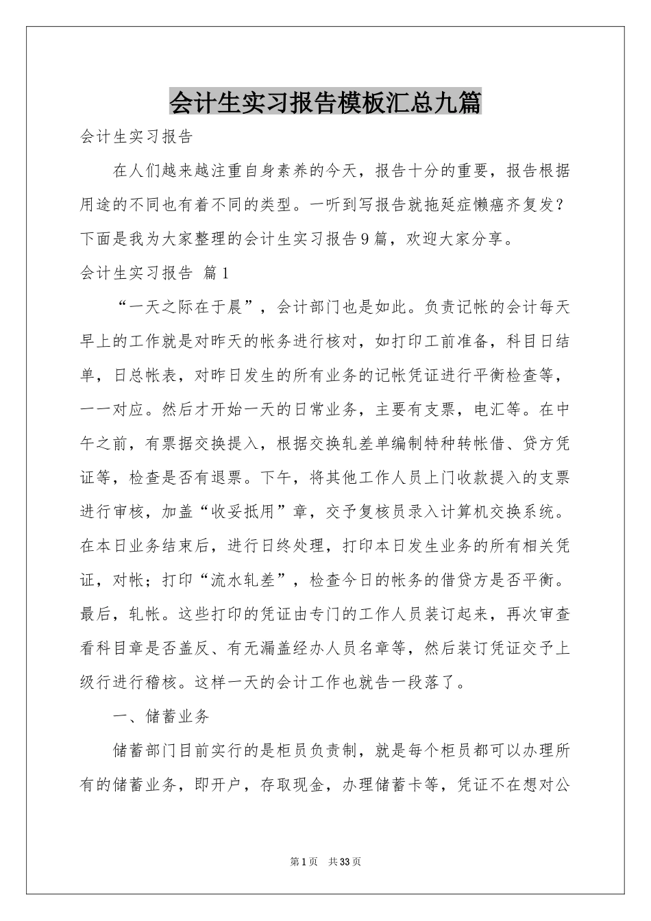 会计生实习报告模板汇总九篇_第1页