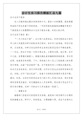 会计生实习报告模板汇总九篇