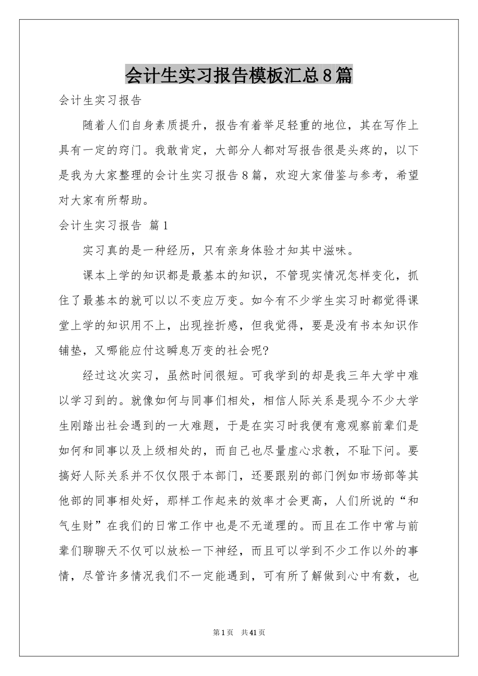 会计生实习报告模板汇总8篇_第1页