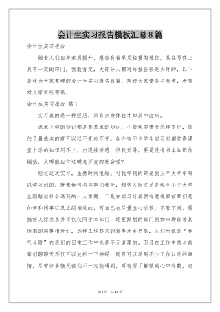 会计生实习报告模板汇总8篇