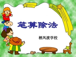 人教版三年级数学下册（被除数中间有0，或末尾有0的笔算除法(经典)