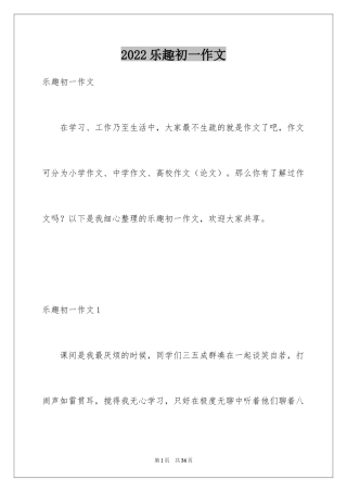 2024乐趣初一作文