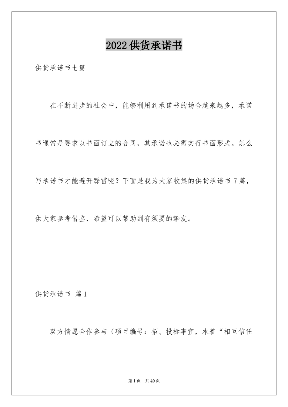 2024供货承诺书_29_第1页