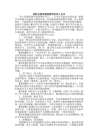 浅析生物学课堂教学的导入艺术
