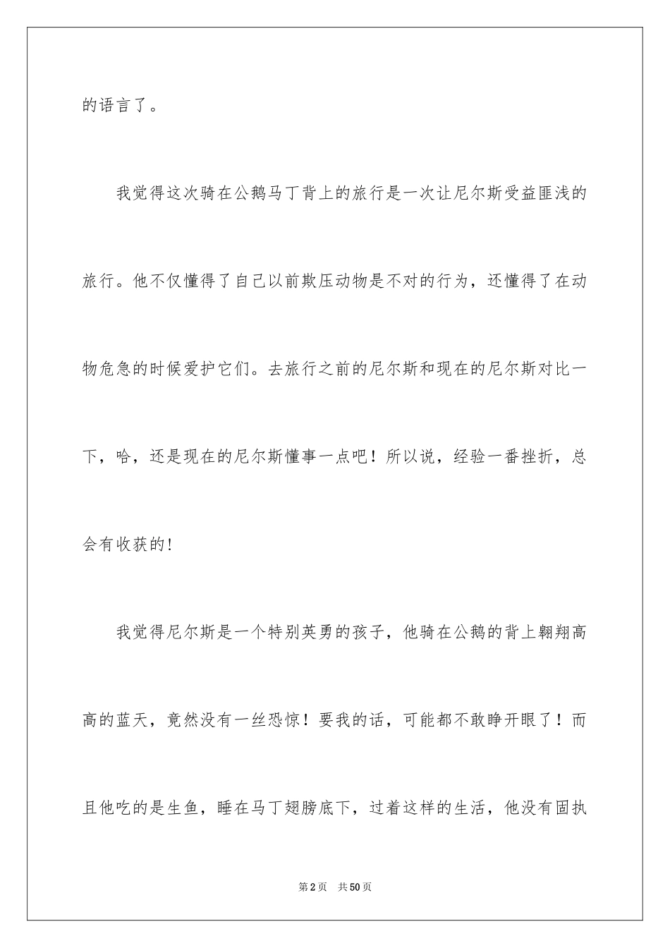 2024《尼尔斯骑鹅旅行记》读后感_9_第2页