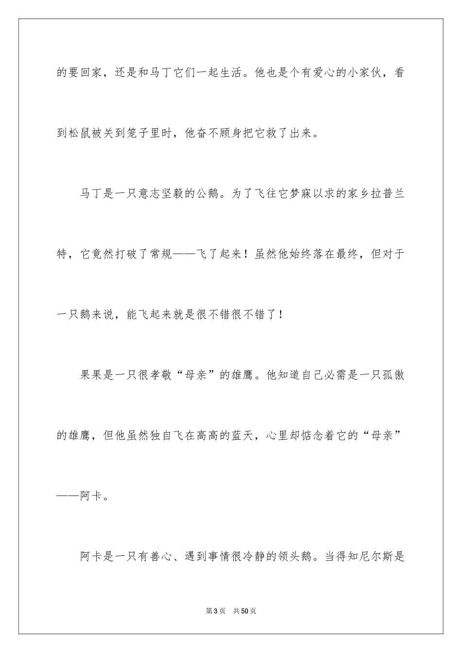 2024《尼尔斯骑鹅旅行记》读后感_9_第3页