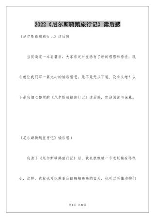 2024《尼尔斯骑鹅旅行记》读后感_9