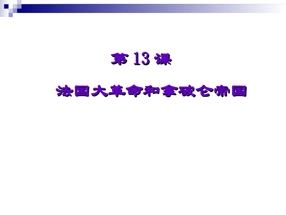 《法国大革命和拿破仑帝国》课件01_第1页