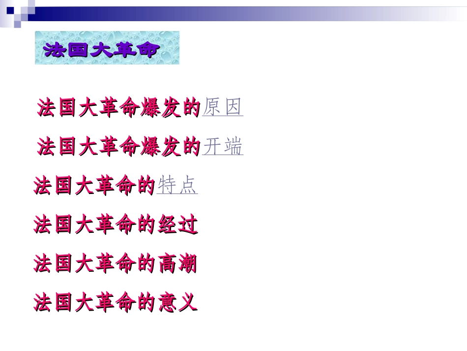 《法国大革命和拿破仑帝国》课件01_第2页