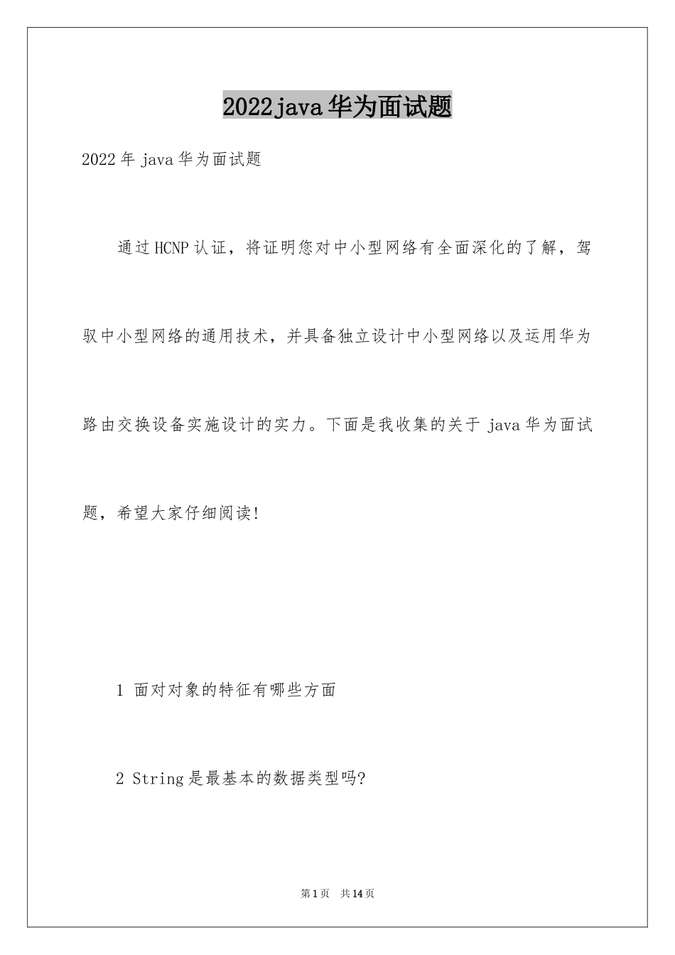 2024java华为面试题_第1页