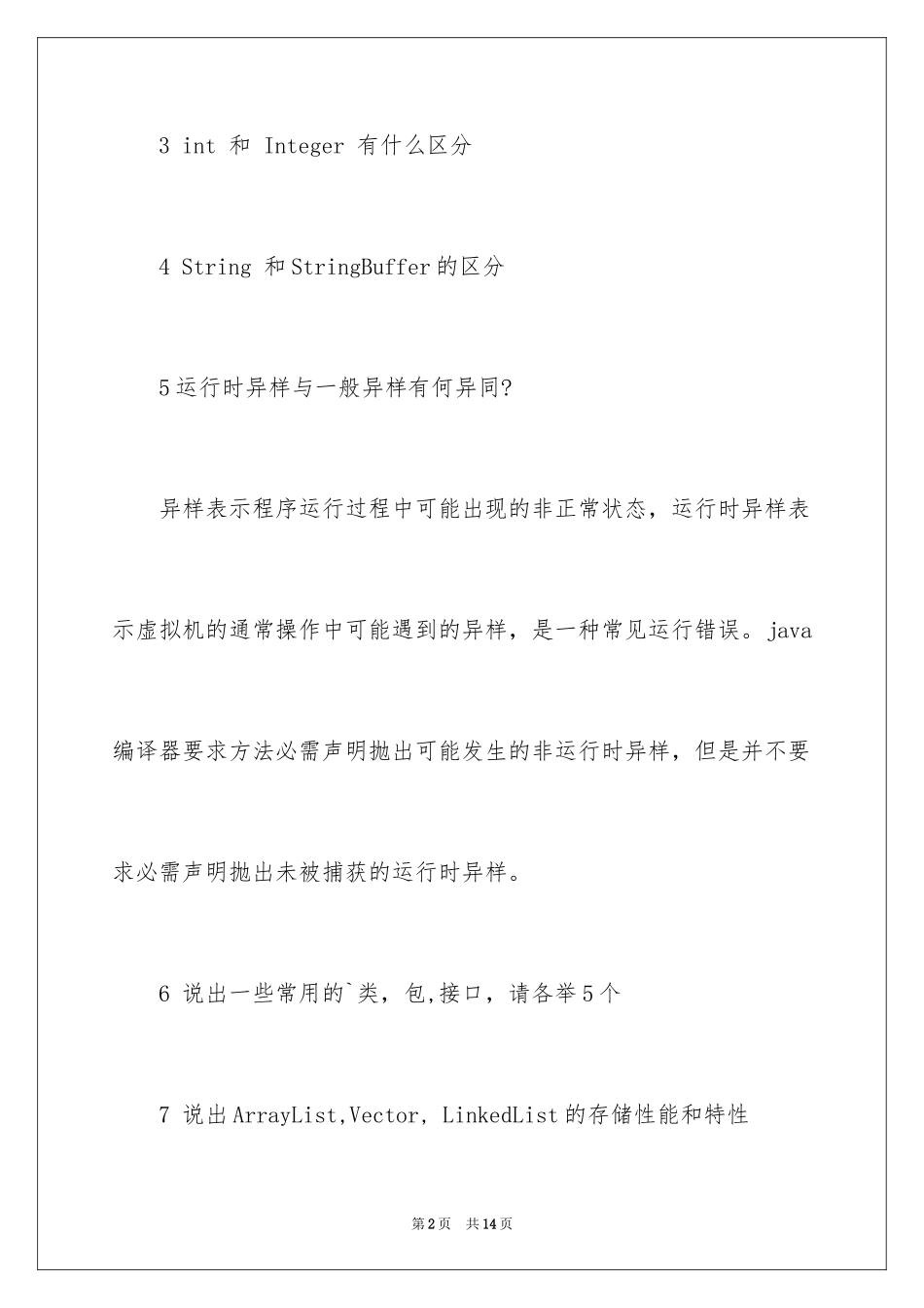 2024java华为面试题_第2页