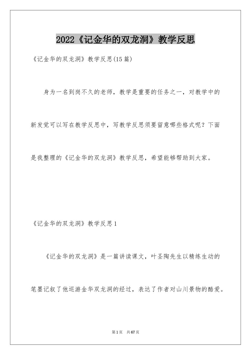 2024《记金华的双龙洞》教学反思_6_第1页