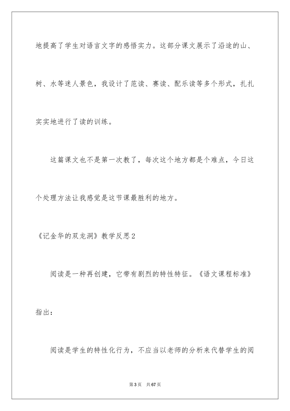 2024《记金华的双龙洞》教学反思_6_第3页