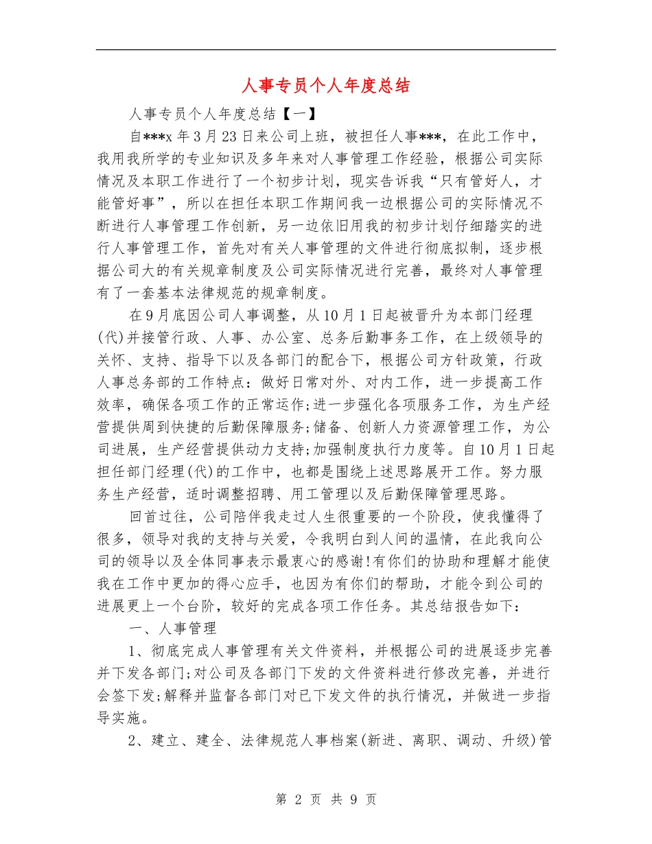 人事专员个人年度总结_第2页