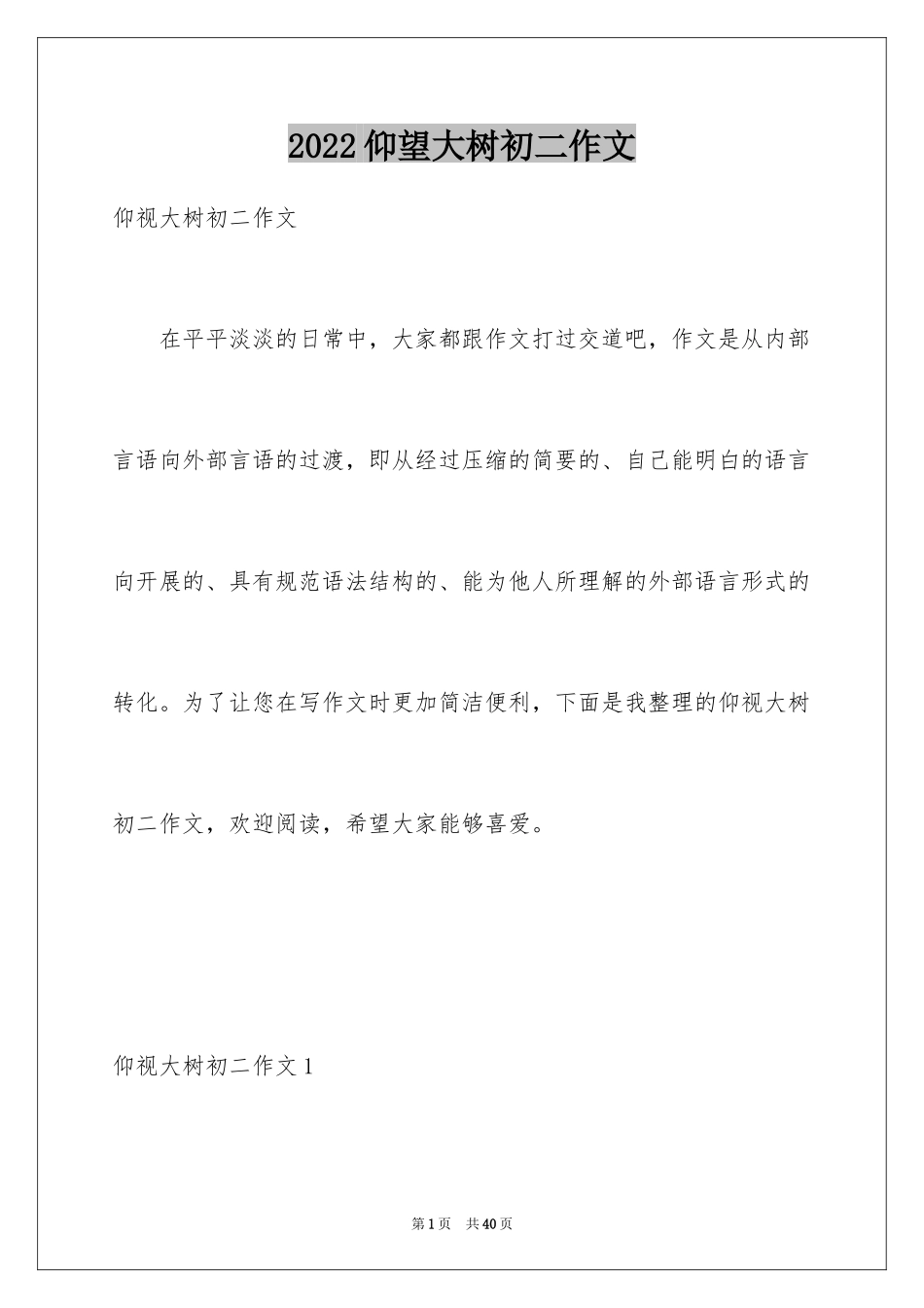 2024仰望大树初二作文_第1页