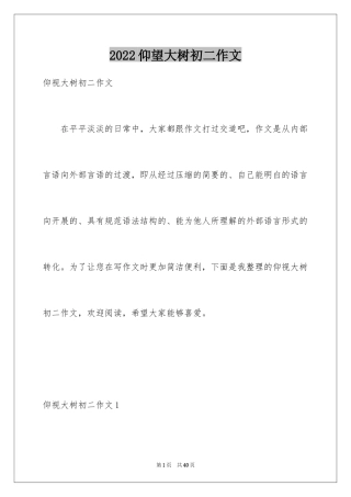 2024仰望大树初二作文