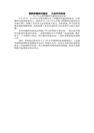 抓师德师风建设促作风转变