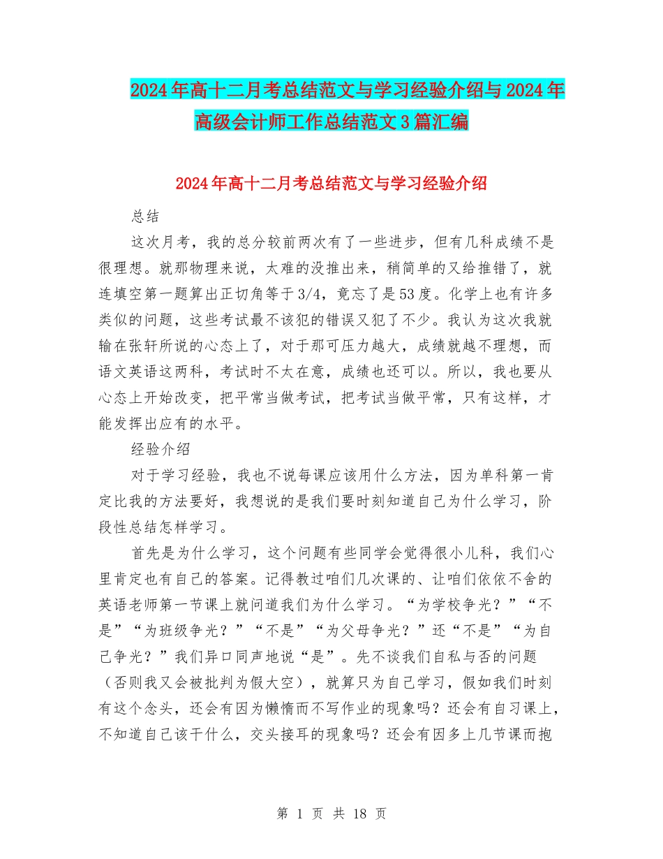 2024年高十二月考总结范文与学习经验介绍与2024年高级会计师工作总结范文3篇汇编_第1页