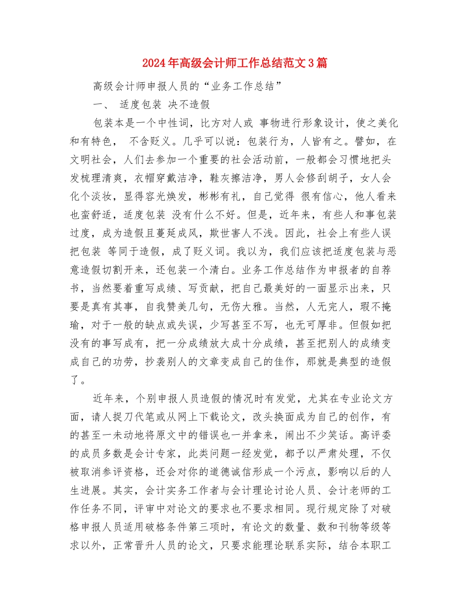2024年高十二月考总结范文与学习经验介绍与2024年高级会计师工作总结范文3篇汇编_第3页