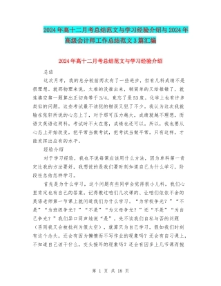 2024年高十二月考总结范文与学习经验介绍与2024年高级会计师工作总结范文3篇汇编