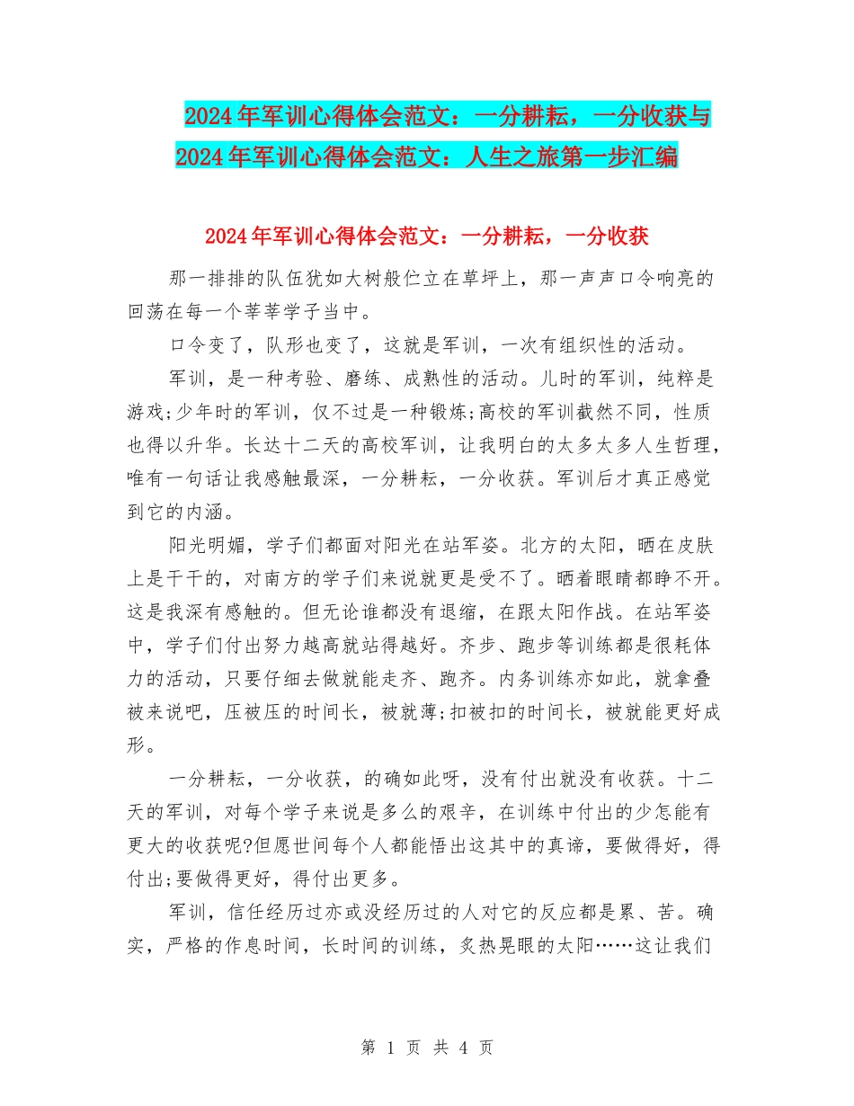 2024年军训心得体会范文：一分耕耘-一分收获与2024年军训心得体会范文：人生之旅第一步汇编_第1页