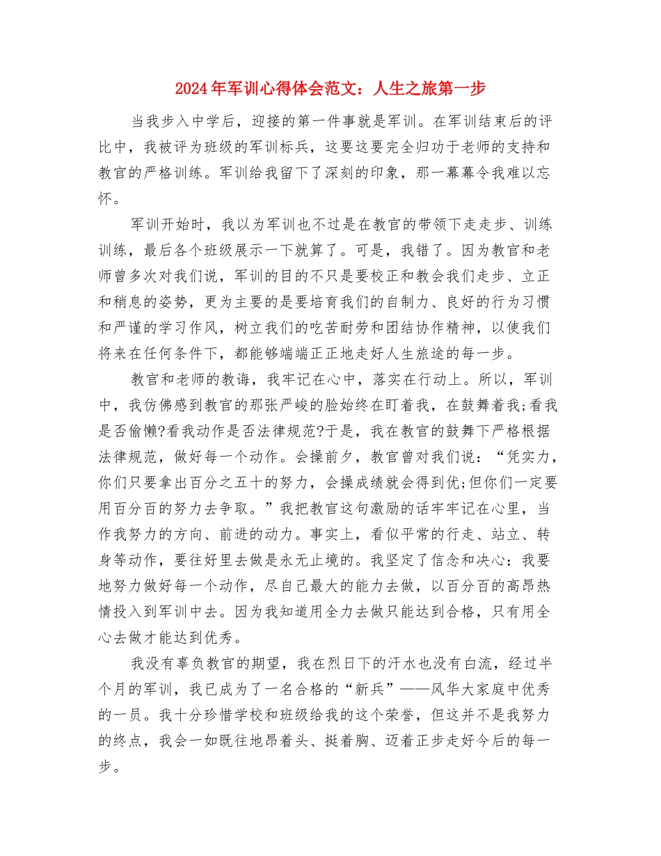2024年军训心得体会范文：一分耕耘-一分收获与2024年军训心得体会范文：人生之旅第一步汇编_第3页