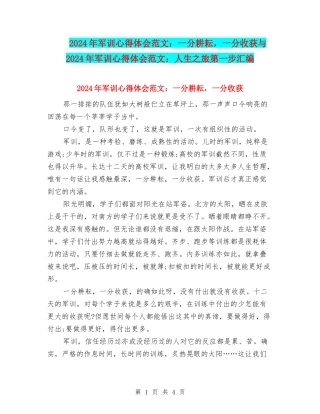 2024年军训心得体会范文：一分耕耘-一分收获与2024年军训心得体会范文：人生之旅第一步汇编