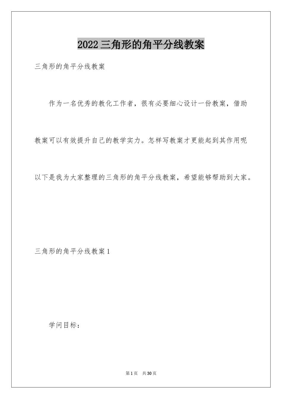 2024三角形的角平分线教案_第1页