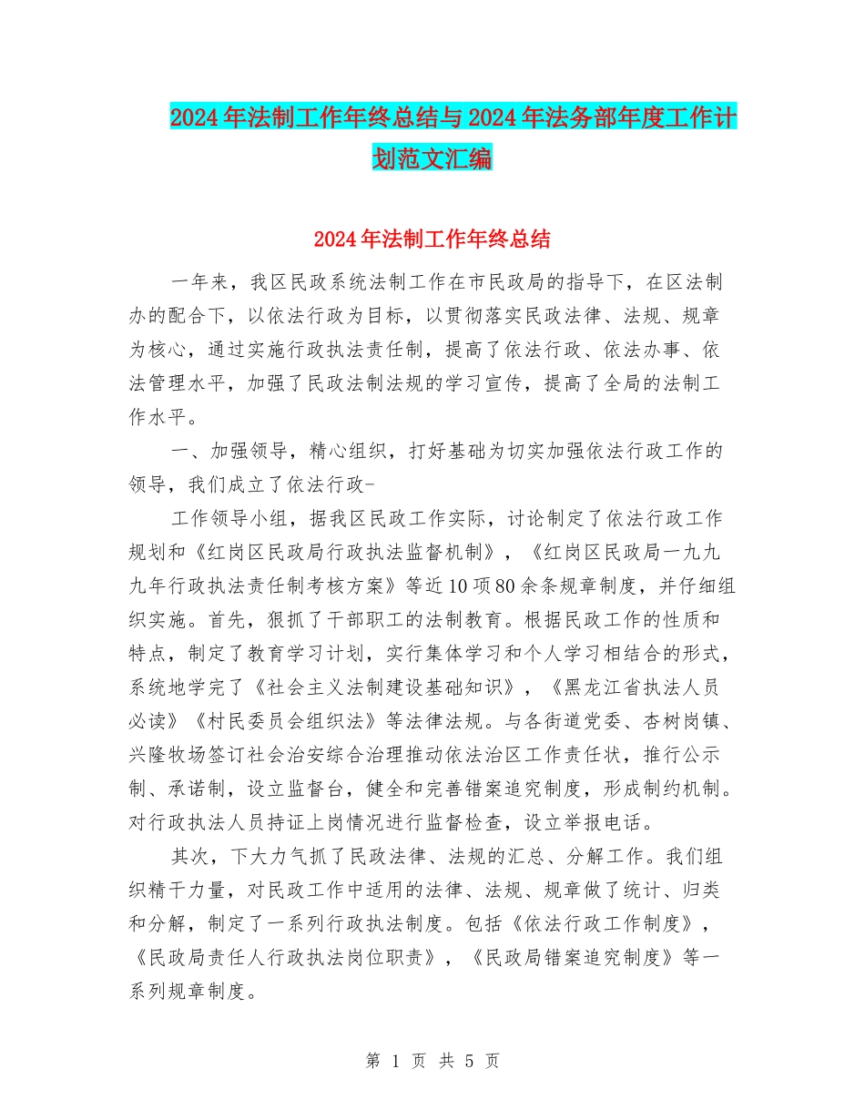 2024年法制工作年终总结与2024年法务部年度工作计划范文汇编_第1页