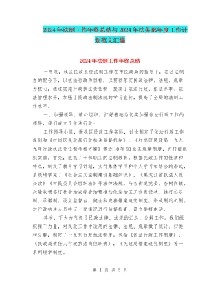 2024年法制工作年终总结与2024年法务部年度工作计划范文汇编