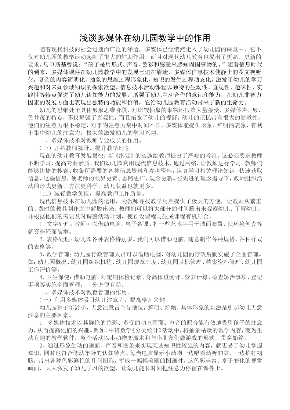 浅谈多媒体在幼儿教学中的作用_第1页