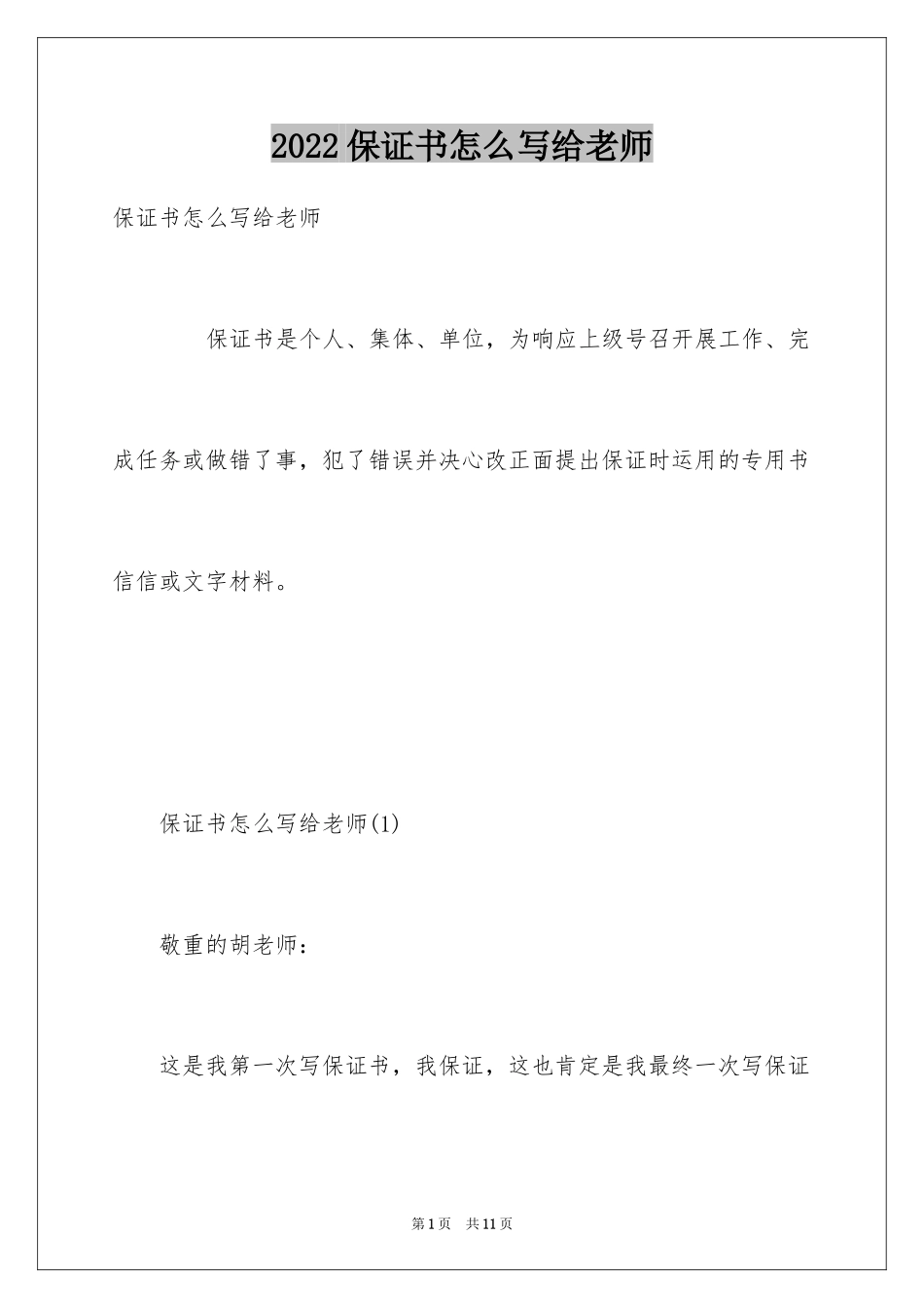 2024保证书怎么写给老师_第1页