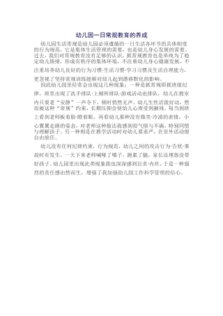 幼儿园一日常规教育的养成