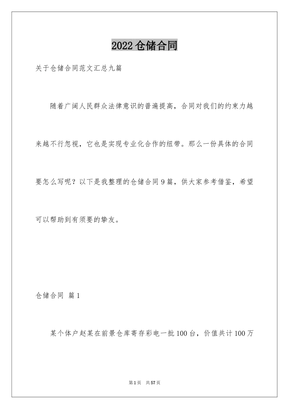 2024仓储合同_48_第1页