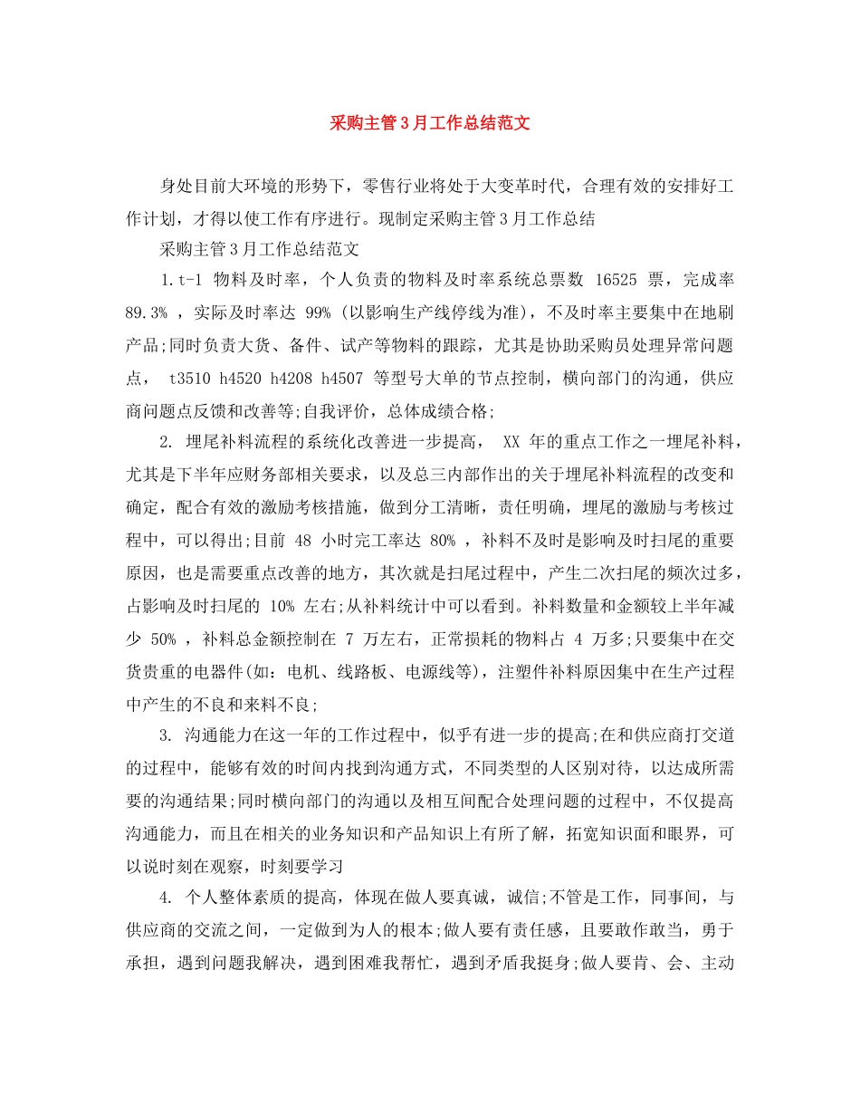 采购主管3月工作总结范文 _第1页