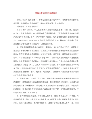 采购主管3月工作总结范文 