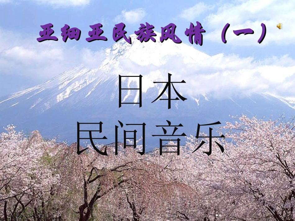 东亚民族风情_第2页