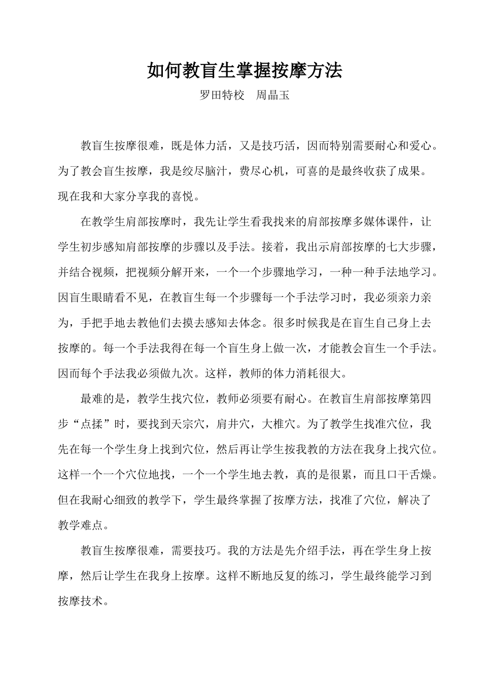 如何教盲生掌握按摩方法（周）_第1页