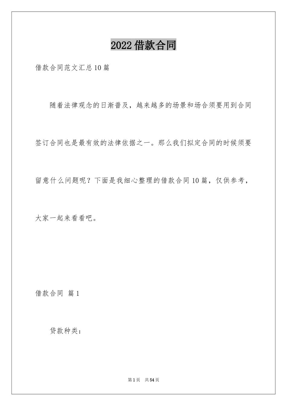 2022借款合同_415_第1页