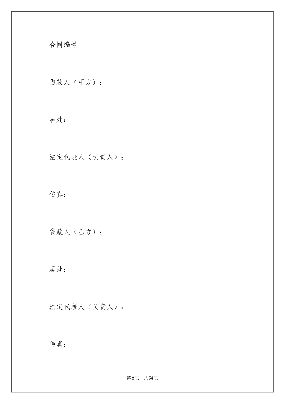 2022借款合同_415_第2页