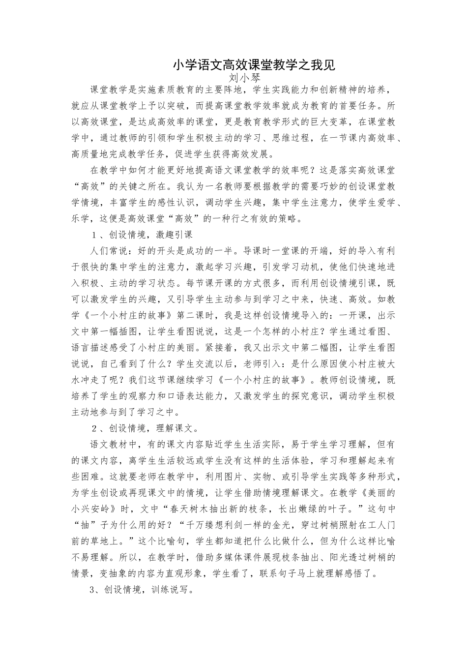 浅谈小学语文有效课堂教学(刘小琴）_第1页