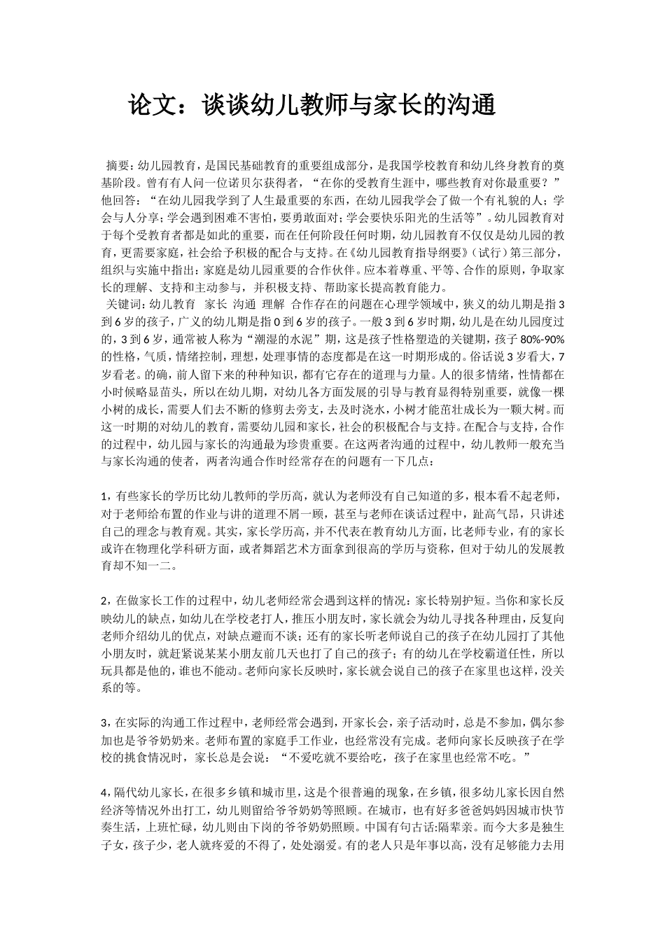 论文：谈谈幼儿教师与家长的沟通_第1页