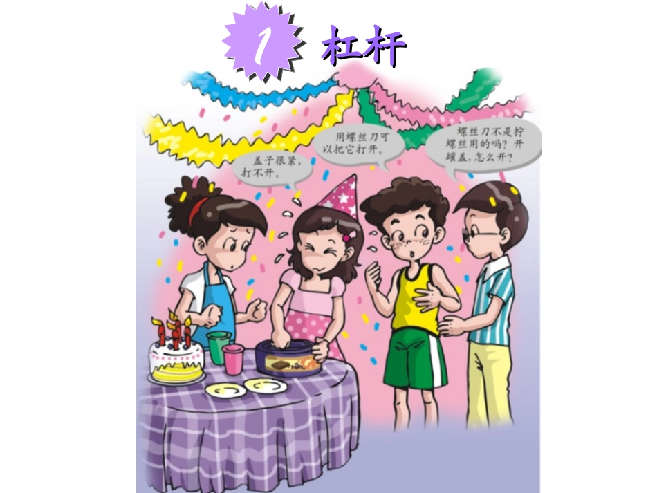 六年级科学课件杠杆_第1页
