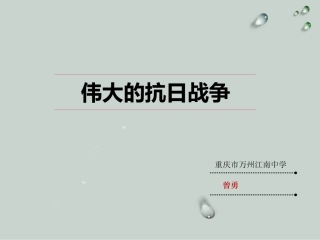 抗日战争—重庆市万州江南中学曾勇