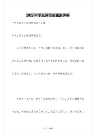 2024中学生诚信主题演讲稿_1