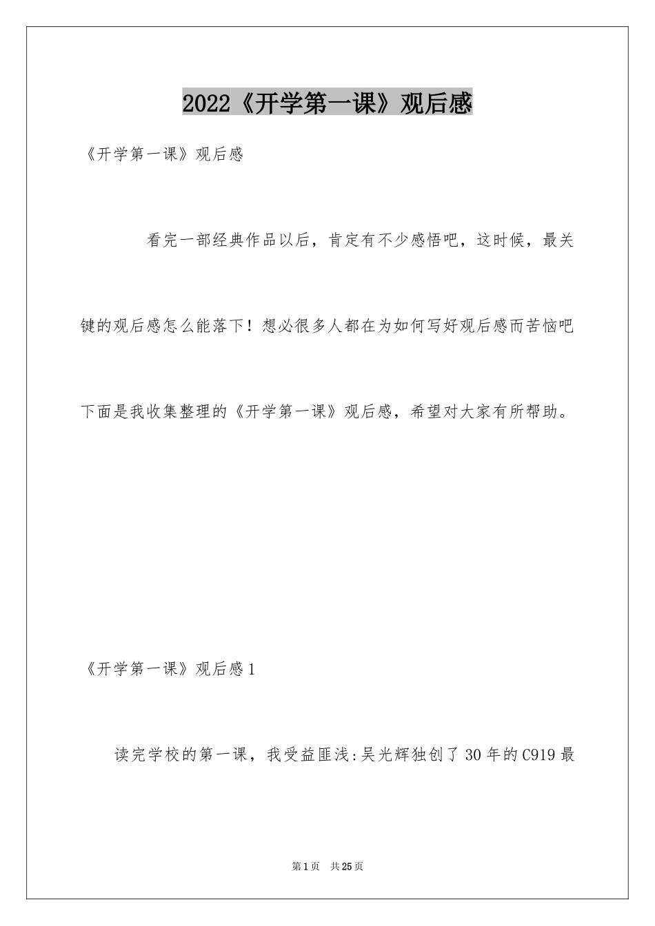 2024《开学第一课》观后感_42_第1页