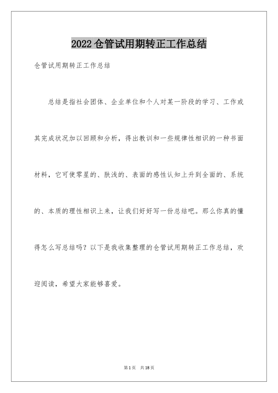 2024仓管试用期转正工作总结_第1页