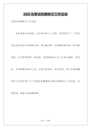 2024仓管试用期转正工作总结